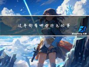 过年都有哪些特色的事情