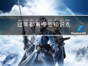 过年都有哪些知识点