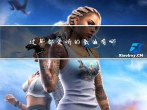 过年都爱听的歌曲有哪些