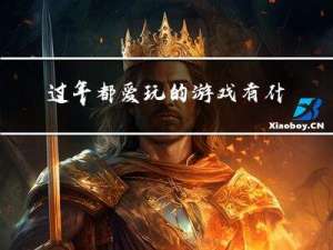 过年都爱玩的游戏有什么