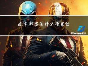 过年都要买什么干果给客户