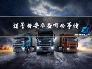过年都要准备哪些事情