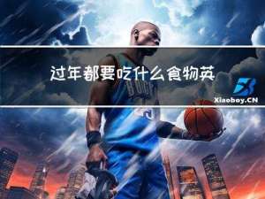 过年都要吃什么食物英语