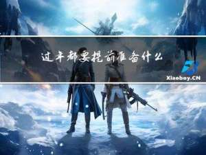 过年都要提前准备什么吗