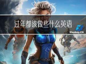 过年都该做些什么英语作文