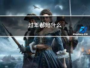 过年都贴什么