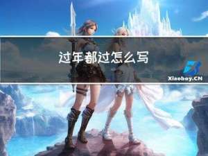 过年都过怎么写
