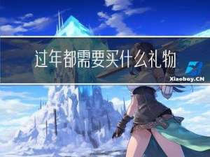 过年都需要买什么礼物送人