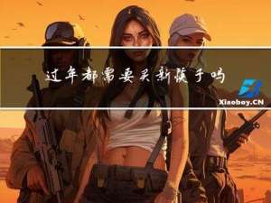 过年都需要买新筷子吗吗