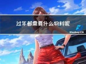 过年都需要什么物料呢