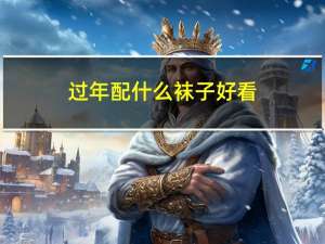 过年配什么袜子好看