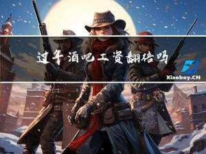 过年酒吧工资翻倍吗