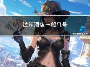 过年酒店一般几号
