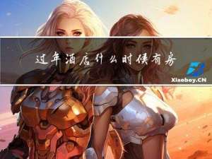 过年酒店什么时候有房