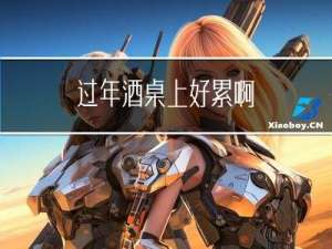 过年酒桌上好累啊