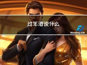 过年酒说什么