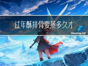 过年酥排骨要蒸多久才能熟