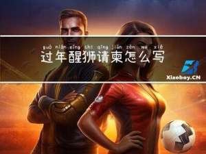 过年醒狮请柬怎么写