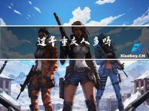 过年重庆人多吗