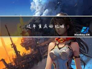 过年重庆好玩吗