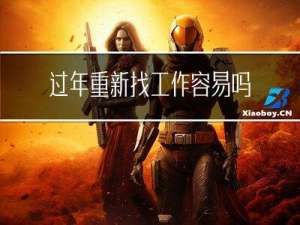 过年重新找工作容易吗请问