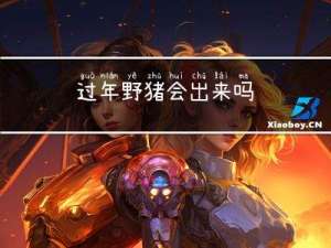 过年野猪会出来吗