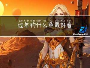 过年钓什么鱼最好看