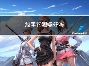 过年钓翘嘴好吗