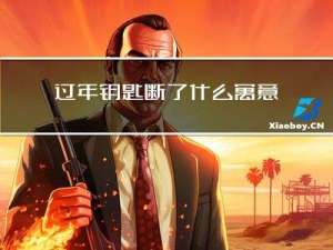 过年钥匙断了什么寓意