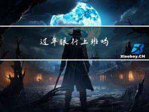 过年银行上班吗