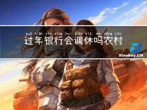 过年银行会调休吗农村