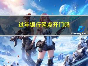 过年银行网点开门吗