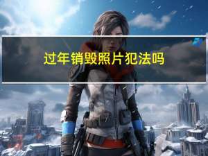 过年销毁照片犯法吗