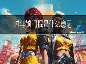 过年锁门棍是什么意思