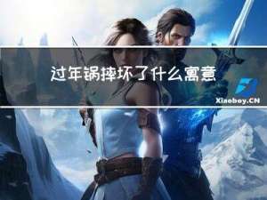 过年锅摔坏了什么寓意