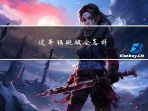 过年锅碗破会怎样