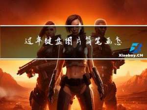 过年键盘图片简笔画怎么画