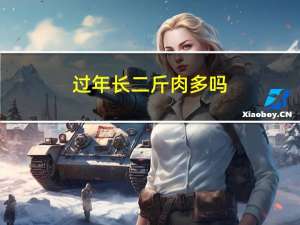 过年长二斤肉多吗