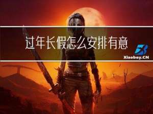 过年长假怎么安排有意义