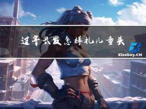 过年长发怎样扎儿童头发