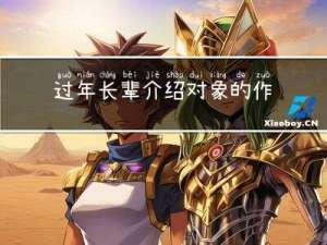 过年长辈介绍对象的作文