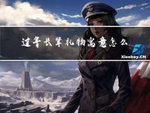 过年长辈礼物寓意怎么样