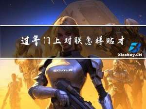 过年门上对联怎样贴才好看