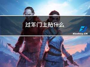 过年门上贴什么