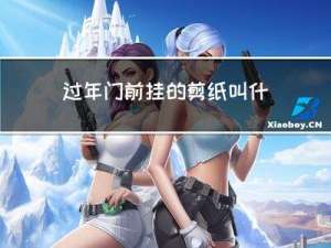 过年门前挂的剪纸叫什么