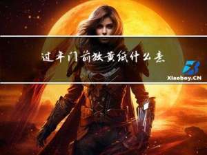 过年门前放黄纸什么意思