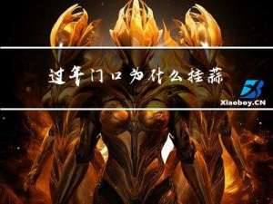 过年门口为什么挂蒜