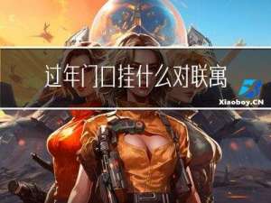 过年门口挂什么对联寓意好