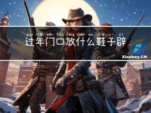 过年门口放什么鞋子辟邪