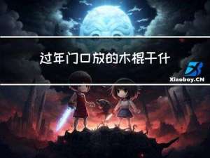 过年门口放的木棍干什么